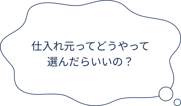 仕入れ元ってどうやって選んだらいいの？