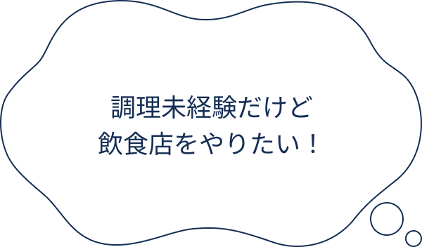 調理未経験だけど飲食店をやりたい！