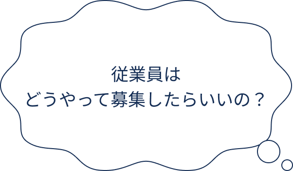 従業員はどうやって募集したらいいの？